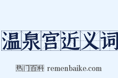 温泉宫近义词是什么意思的图片